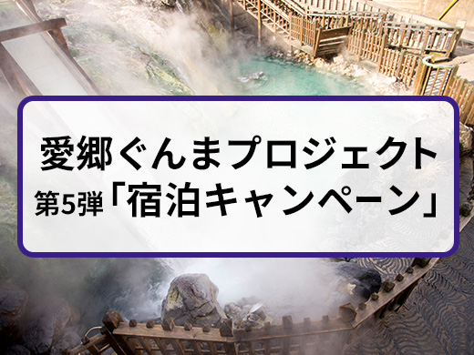 愛郷ぐんまプロジェクト第5弾「宿泊キャンペーン」