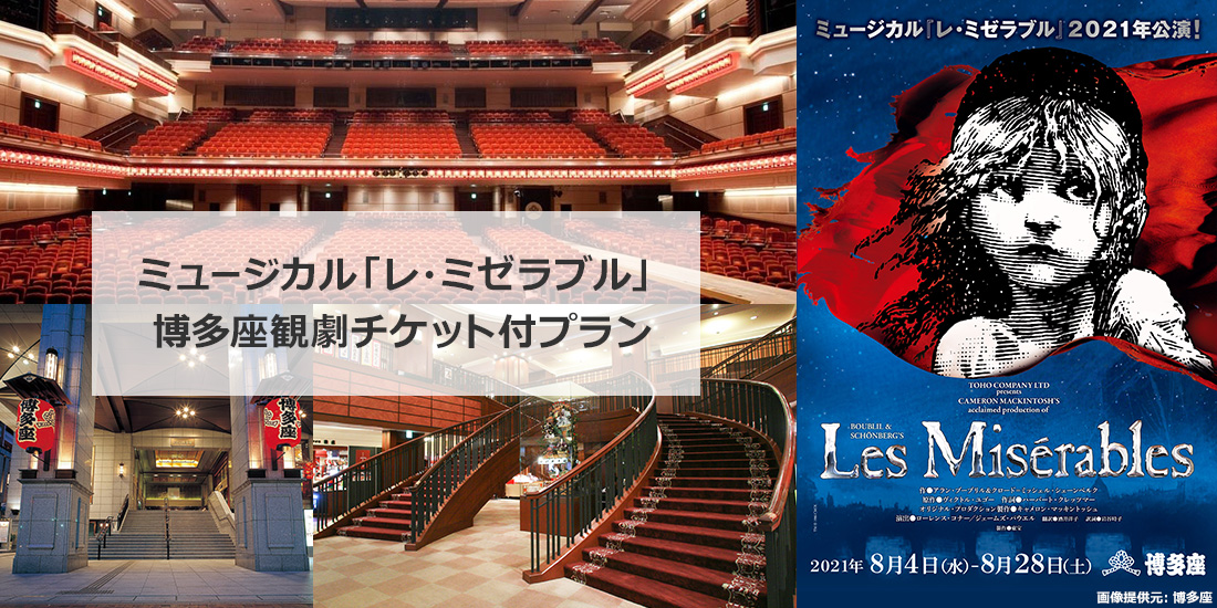 ミュージカル レ ミゼラブル 博多座観劇チケット付プラン 近畿日本ツーリスト ミュージカル レ ミゼラブル 博多座観劇チケット付プラン 近畿日本ツーリスト
