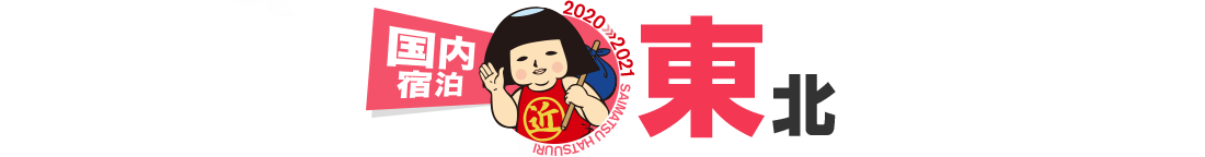 東北