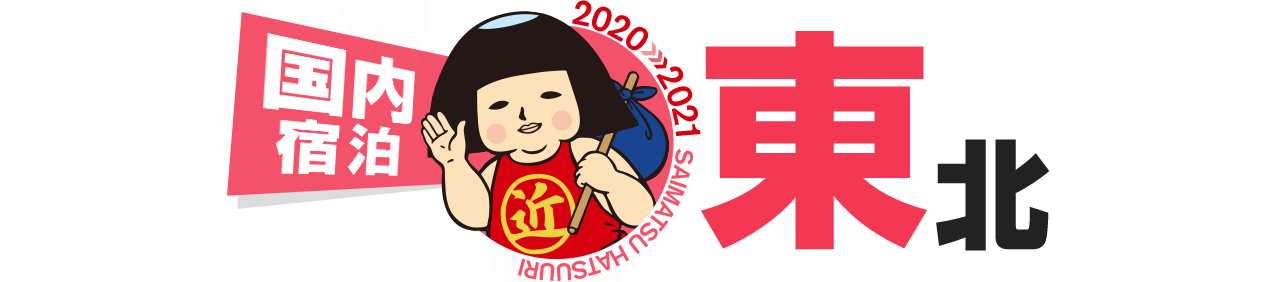 東北