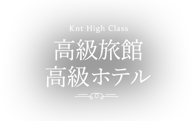 Kntハイクラス 高級旅館 高級ホテルの宿泊予約 近畿日本ツーリスト Kntハイクラス 高級旅館 高級ホテルの宿泊予約 近畿日本ツーリスト