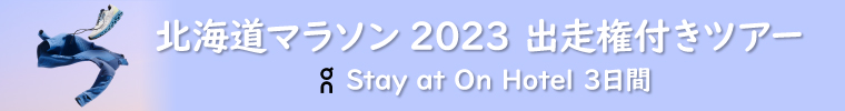 北海道マラソン2023出走権付ツアー