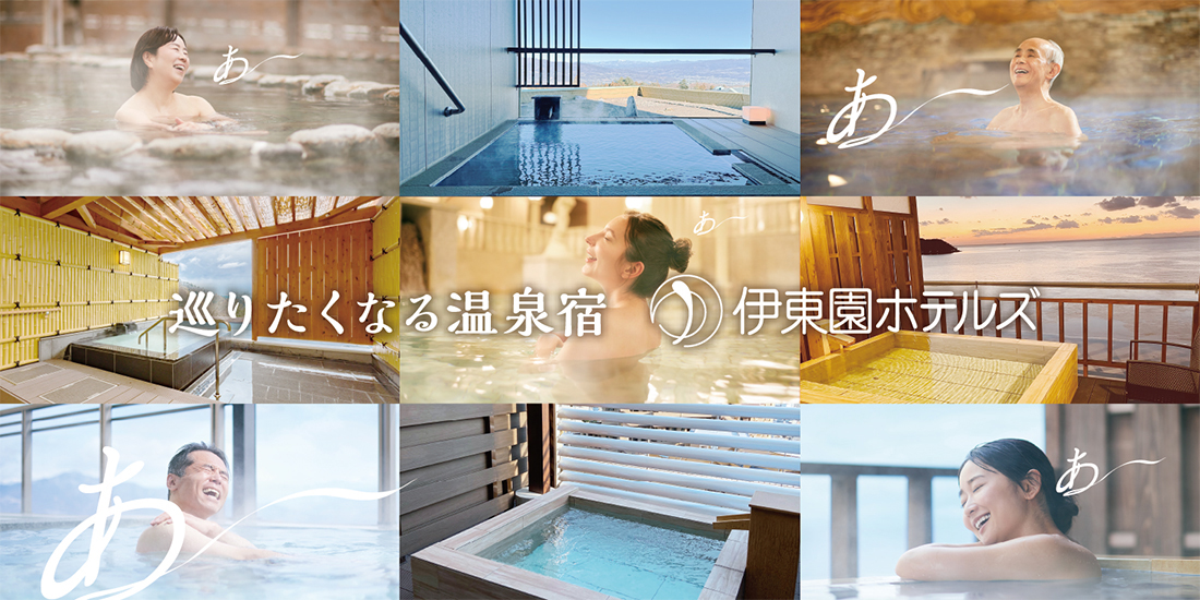 伊東園ホテルズ特集│近畿日本ツーリスト