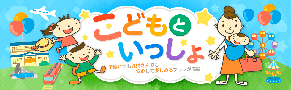 子連れ 赤ちゃん連れ 妊娠中におすすめの旅行特集 近畿日本ツーリスト