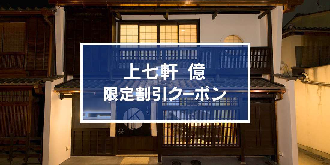 先着15組様限定! 上七軒 億 特別割引クーポン