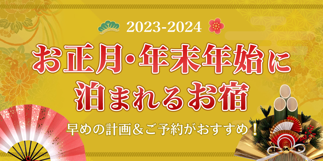 21 22 お正月 年末年始に泊まれるおすすめホテル 温泉旅館 近畿日本ツーリスト