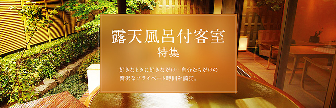 露天風呂付客室特集 近畿日本ツーリスト