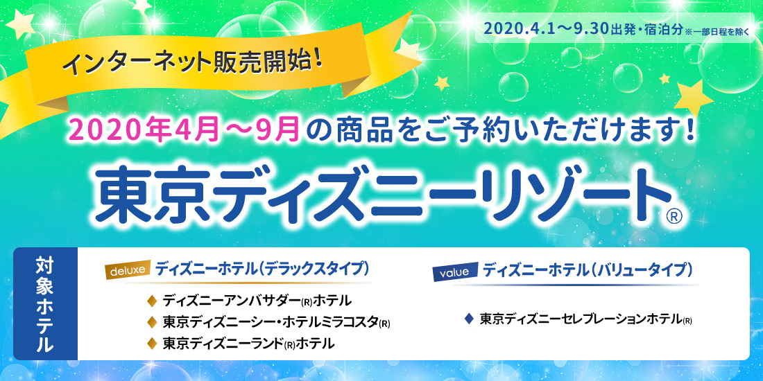 予約はいつから ディズニーホテル発売情報 近畿日本ツーリスト