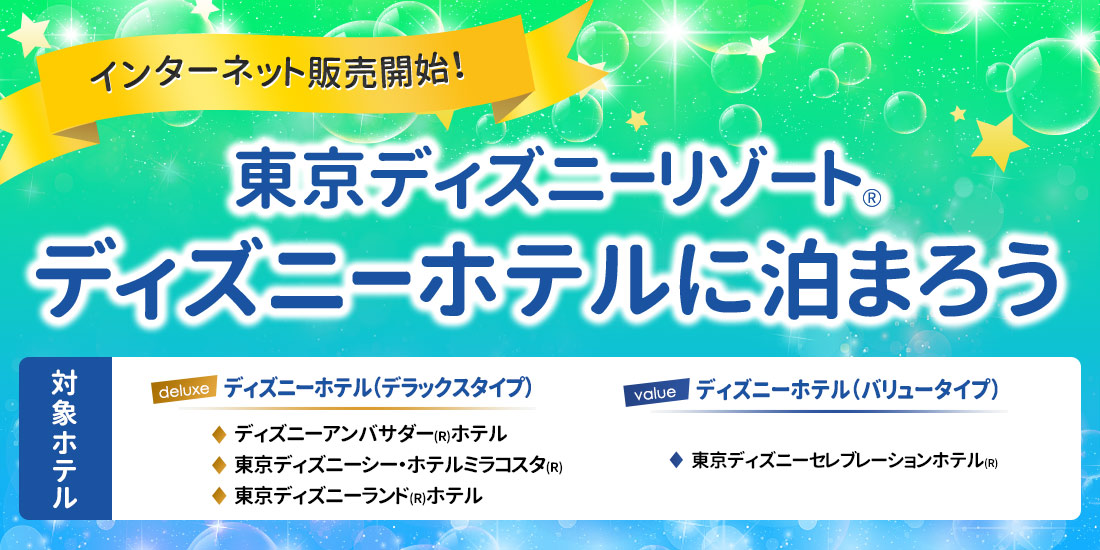 予約はいつから ディズニーホテル22年発売情報 近畿日本ツーリスト