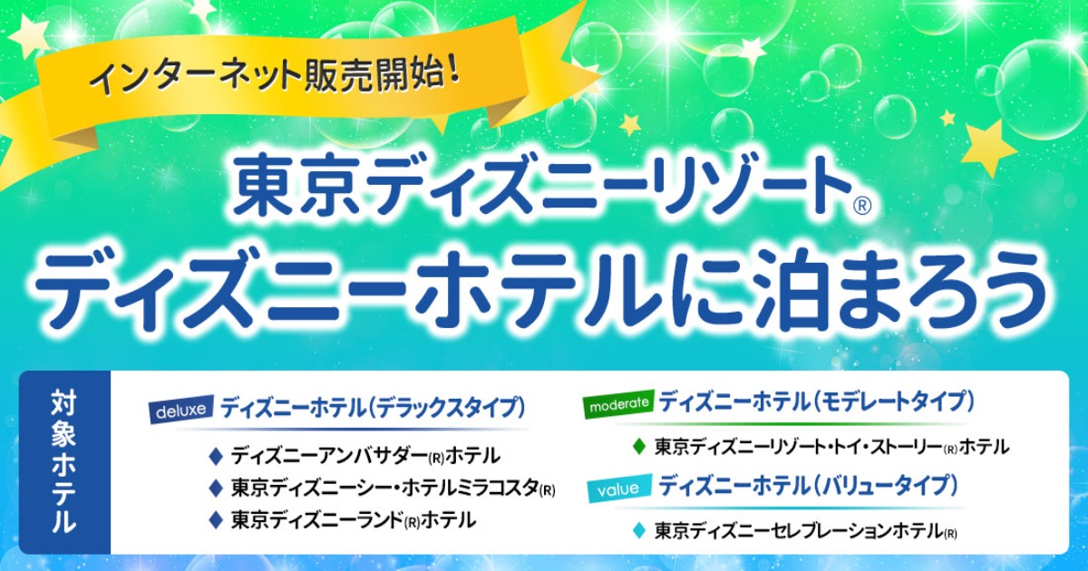 予約はいつから ディズニーホテル23年発売情報 近畿日本ツーリスト