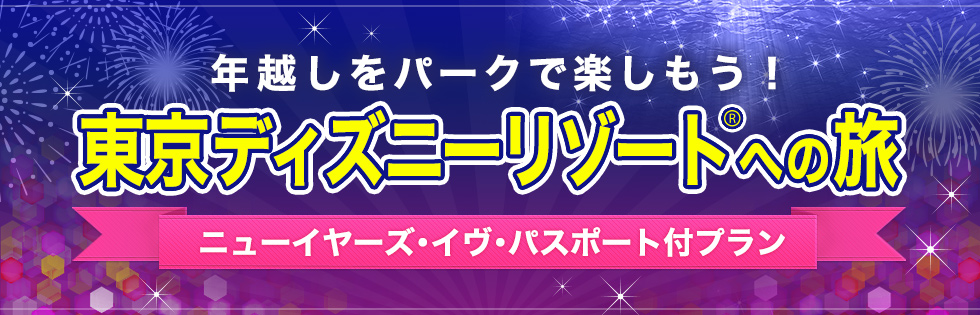 東京ディズニーリゾート R ニューイヤーズ イヴ パスポート付プラン 19 近畿日本ツーリスト