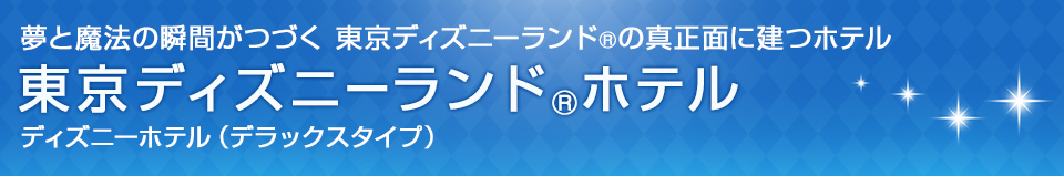 東京ディズニーランド®ホテル