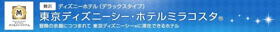 東京ディズニー・シー・ホテルミラコスタ®