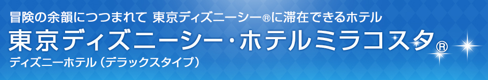 東京ディズニー・シー・ホテルミラコスタ®