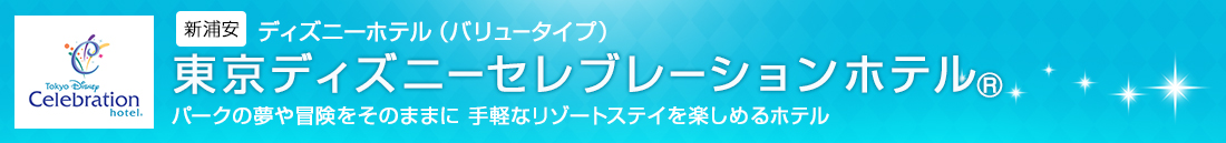 東京ディズニーセレブレーションホテル