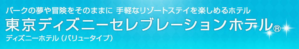 東京ディズニーセレブレーションホテル