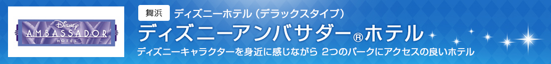 東京ディズニーアンバサダー®ホテル