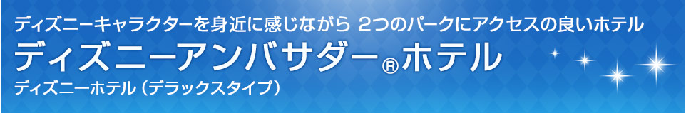 東京ディズニーアンバサダー®ホテル