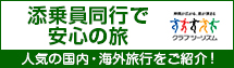 クラブツーリズム 添乗員同行で安心の旅 人気の国内・海外旅行をご紹介！