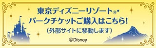 東京ディズニーリゾート（R）・パークチケットご購入はこちら！（外部サイトに移動します）