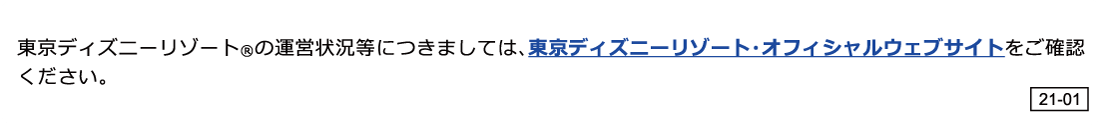 東京ディズニーリゾート（R）の運営状況等につきましては、東京ディズニーリゾート・オフィシャルウェブサイトをご確認ください。