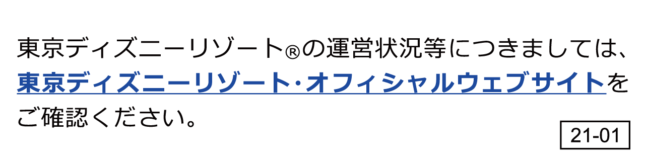 東京ディズニーリゾート（R）の運営状況等につきましては、東京ディズニーリゾート・オフィシャルウェブサイトをご確認ください。