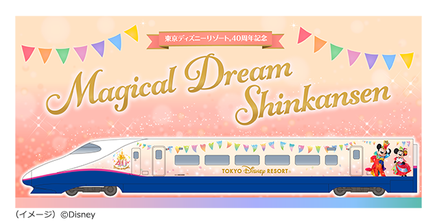 Magical Dream Shinkansen イメージ