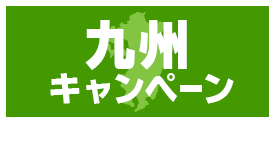 九州キャンペーン