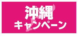 沖縄キャンペーン