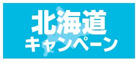 北海道キャンペーン