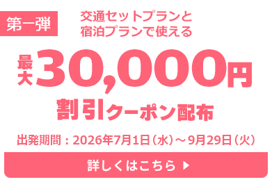 交通セットプランと宿泊プランで使える最大30,000円割引クーポン配布