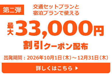 交通セットプランと宿泊プランで使える最大33,000円割引クーポン配布