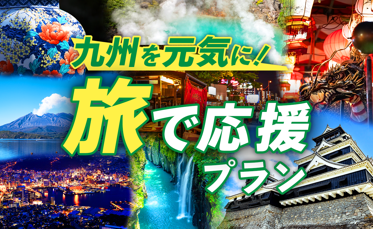 九州を元気に!旅で応援プラン