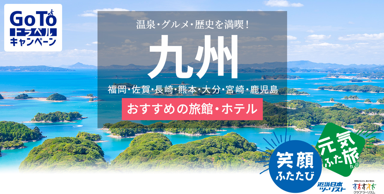 Go To トラベルキャンペーン 九州へ行くおすすめ宿泊プラン 旅館 ホテル 近畿日本ツーリスト