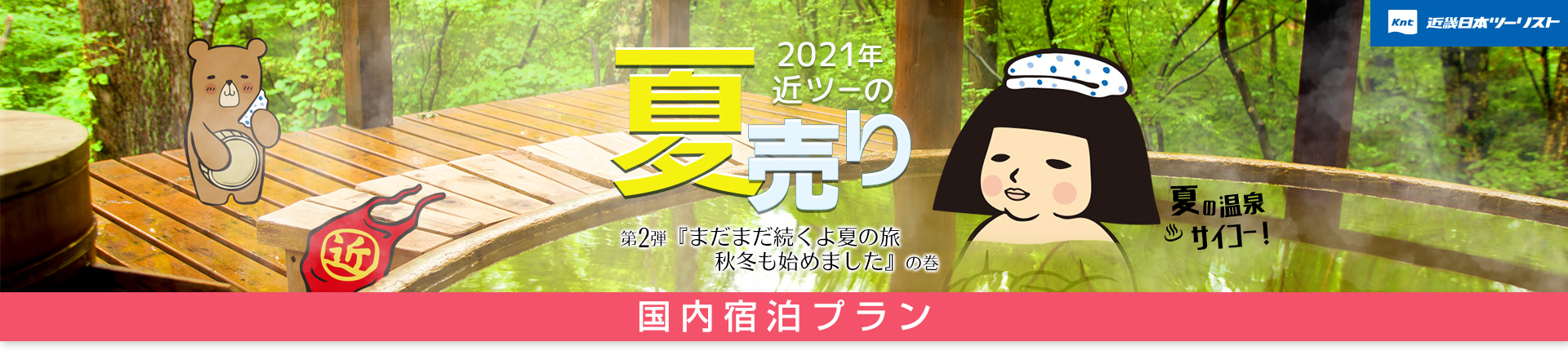 21年 近ツーの夏売り 第2弾 国内旅行 関東 東京含む の宿泊プラン 近畿日本ツーリスト