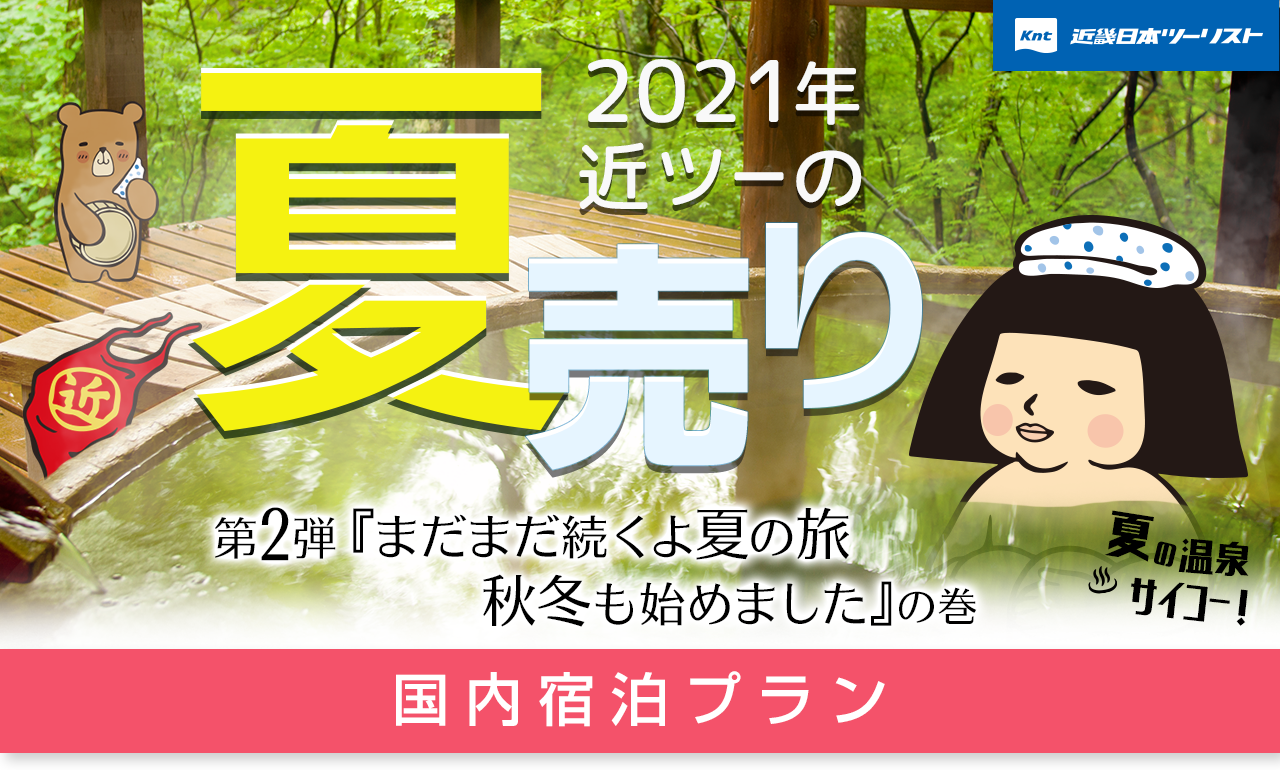 21年 近ツーの夏売り 第2弾 国内旅行 関東 東京含む の宿泊プラン 近畿日本ツーリスト