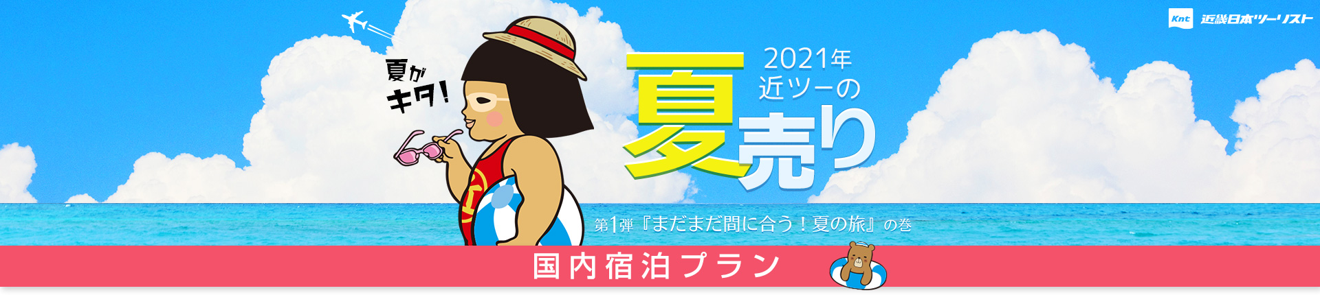 2021年近ツーの夏売り 第2弾「まだまだ続くよ夏の旅 秋冬も始めました」の巻 国内交通付きプラン 夏の温泉サイコー!