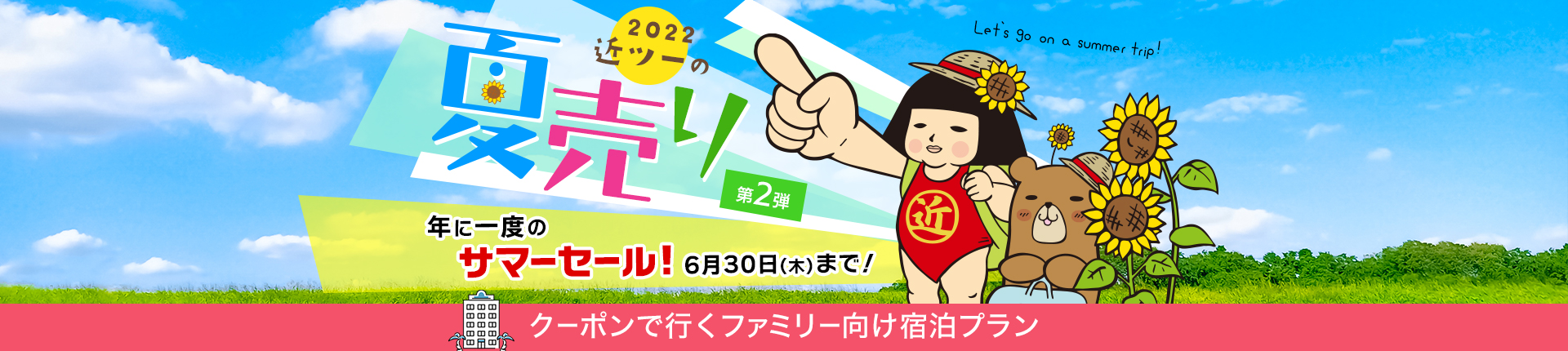 2022 近ツーの夏売り 第2弾 クーポンで行くファミリー向け宿泊プラン 6月30日(木)まで!