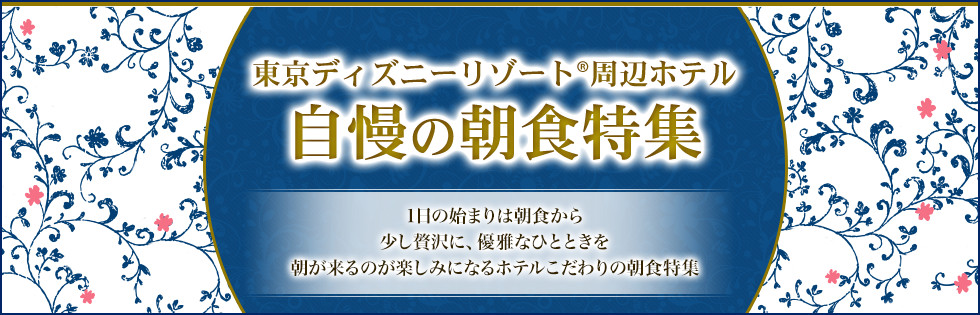 東京ベイ舞浜ホテル ファーストリゾート