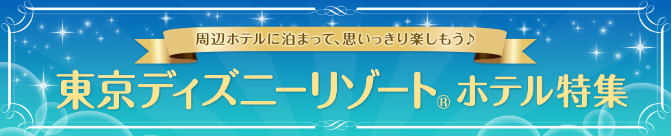 東京ディズニーリゾート グッドネイバーホテル 宿泊予約 近畿日本