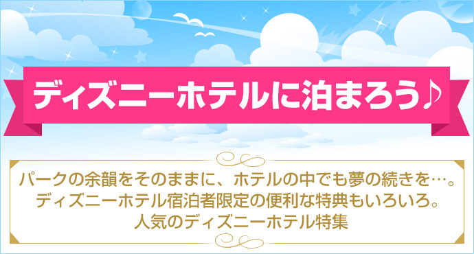 東京ディズニーリゾート ホテル宿泊予約 近畿日本ツーリスト
