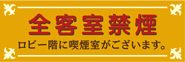 全客室禁煙 3階ロビーに喫煙室がございます。