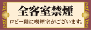 全客室禁煙 2階ロビーに喫煙室がございます。