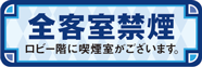 全客室禁煙 1階ロビーに喫煙室がございます。