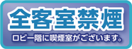 全客室禁煙 1階ロビーに喫煙室がございます。
