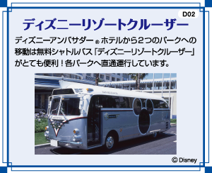 ディズニーリゾートクルーザー