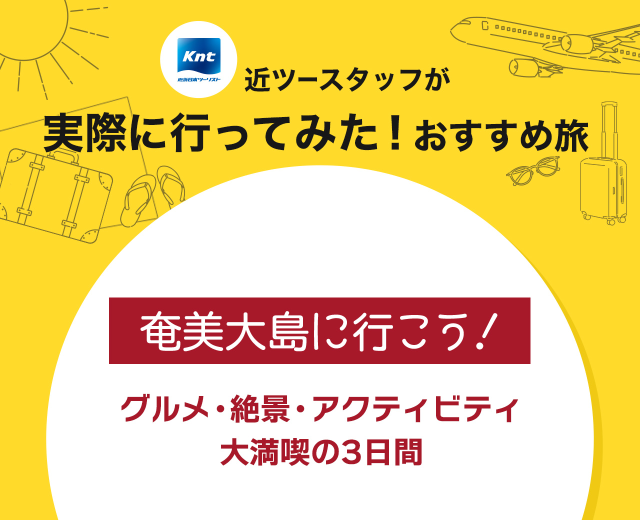 近ツースタッフが実際に行ってみた！おすすめ旅-奄美大島編