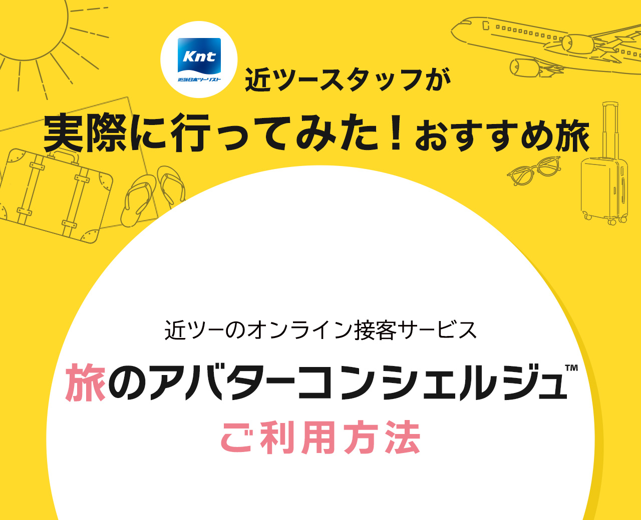 近ツースタッフが実際に行ってみた！おすすめ旅-旅のアバターコンシェルジュ編