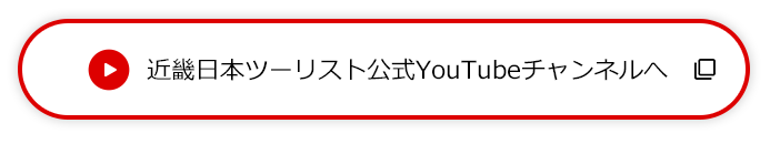 近畿日本ツーリスト公式 YouTubeチャンネルへ