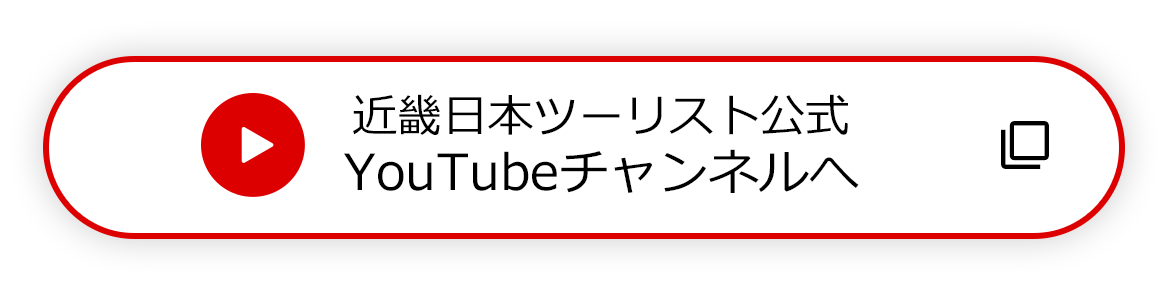 近畿日本ツーリスト公式 YouTubeチャンネルへ